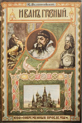 Валишевский К. Иван Грозный. М.: Современные проблемы, 1913.